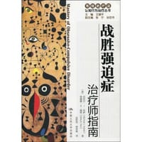 书籍 战胜强迫症的封面