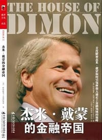 杰米·戴蒙的金融帝国 - 帕特丽夏·克瑞沙弗莉