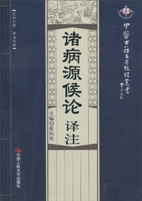 诸病源候论译注