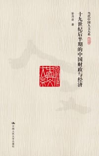 十九世纪后半期的中国财政与经济 - 彭泽益