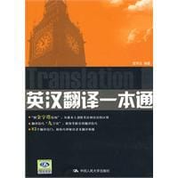 书籍 英汉翻译一本通的封面