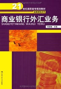 商业银行外汇业务 - 刘淑娥 编