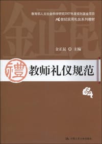 教师礼仪规范