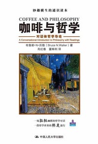 咖啡与哲学 - 布鲁斯·N·沃勒