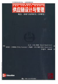供应链设计与管理