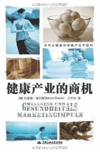 健康产业的商机 - （德）贝恩德·埃贝勒