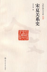 书籍 宋夏关系史的封面
