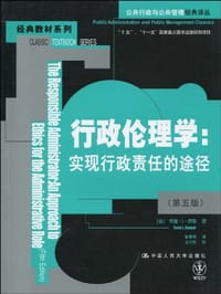 行政伦理学 - 特里·L·库珀