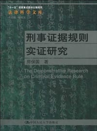 刑事证据规则实证研究