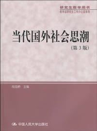 书籍 当代国外社会思潮的封面