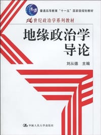 地缘政治学导论 - 刘从德 编