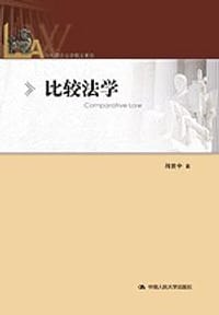 比较法学 - 周世中