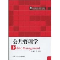 公共管理学