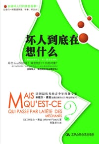 坏人到底在想什么 - [法] 米歇尔·费兹 (Michel Fize)