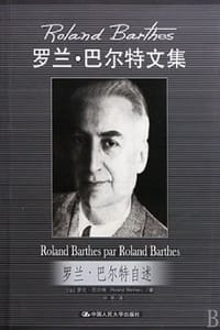 书籍 罗兰·巴尔特自述（新版）的封面