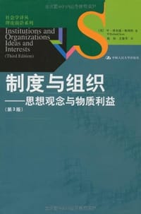 制度与组织 - W·理查德·斯科特