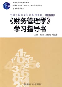 《财务管理学》学习指导书