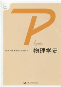 书籍 物理学史的封面