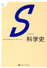 科学史 - (英) 丹皮尔