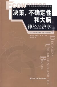 决策、不确定性和大脑 - [美]保罗·格莱姆齐