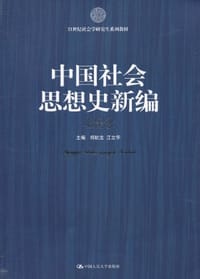 中国社会思想史新编