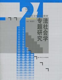 法社会学专题研究