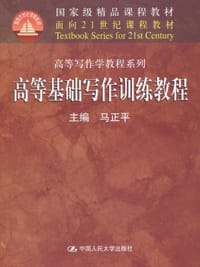 高等基础写作训练教程 - 无名图书