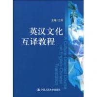 英汉文化互译教程