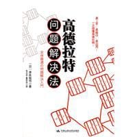 高德拉特问题解决法 - 岸良裕司