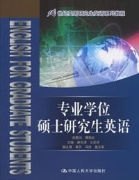 专业学位硕士研究生英语 - 无名图书