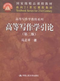 高等写作学引论 - 马正平