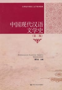 中国现代汉语文学史 - 曹万生