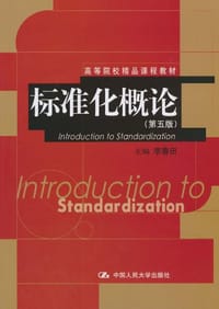 标准化概论