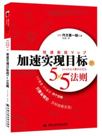 加速实现目标的5×5法则 - 【日】内方惠一朗