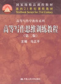 高等写作思维训练教程 - 无名图书