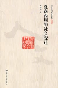 书籍 夏商西周的社会变迁的封面