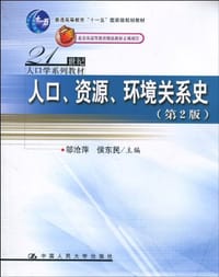 人口、资源、环境关系史