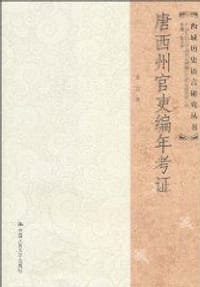 书籍 唐西州官吏编年考证的封面