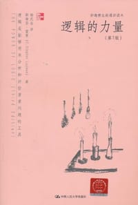 逻辑的力量