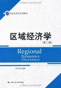 区域经济学 - 高洪深