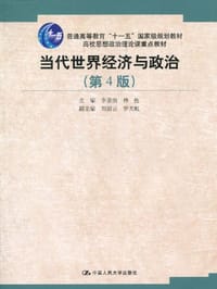 当代世界经济与政治 - 无名图书