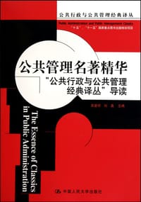 公共管理名著精华