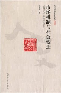 书籍 市场机制与社会变迁的封面