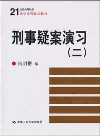 刑事疑案演习 - 张明楷 编