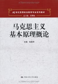 书籍 马克思主义基本原理概论的封面