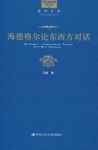 海德格尔论东西方对话