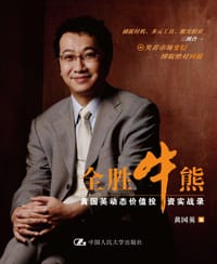 全胜牛熊 - 黄国英