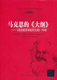 书籍 马克思的《大纲》的封面