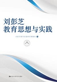 刘彭芝教育思想与实践