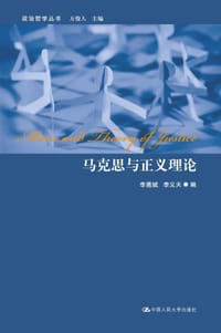 马克思与正义理论